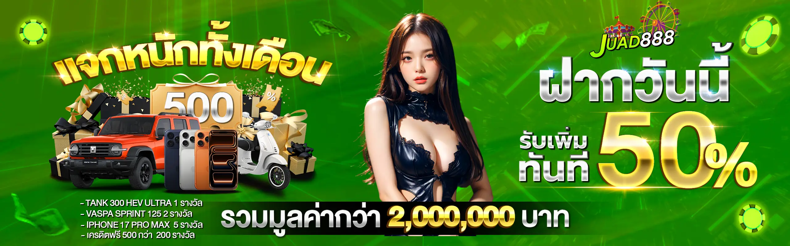 จ๊วด888 หรือ juad888